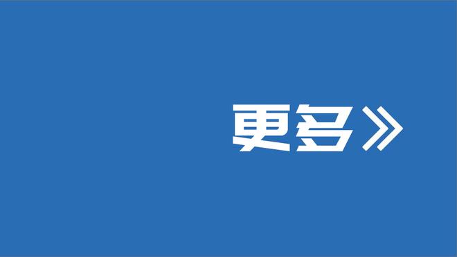 布莱顿CEO：被切尔西挖人让我感到受宠若惊，和伯利的关系很不错